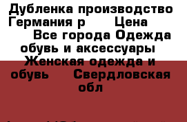 Дубленка производство Германия р 48 › Цена ­ 1 500 - Все города Одежда, обувь и аксессуары » Женская одежда и обувь   . Свердловская обл.